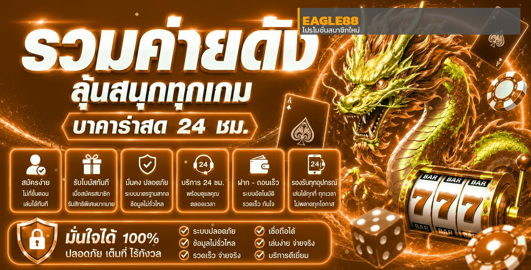 EAGLE88 ทางเข้า สมัคร ฝากถอน โปรโมชั่นล่าสุด